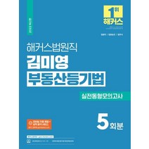 해커스 법원직 김미영 부동산등기법 실전동형모의고사 5회:모바일 자동 채점+성적 분석 서비스|무료 공무원 부동산등기법 동영상강의, 해커스공무원