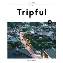Tripful(트립풀) 전주:덕진 완산, 이지앤북스 편집부, 이지앤북스