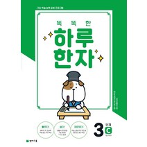 똑똑한 하루 한자 3단계 C(7급 기초3):기초 학습 능력 강화 프로그램, 천재교육