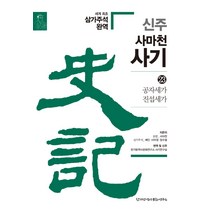 신주 사마천 사기 23: 공자세가 진섭세가, 한가람역사문화연구소