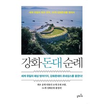 강화돈대 순례:세계 유일의 희귀 유적 54개 강화돈대를 찾아서, 이광식, 들메나무