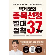 박제영의 종목선정 절대원칙 37:내가 고른 종목이 아니면 결코 돈 벌 수 없다, 포레스트북스, 박제영