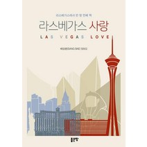 [좋은땅]라스베가스 사랑, 좋은땅, 배상환