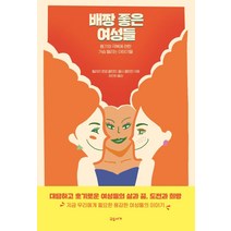 [교유서가]배짱 좋은 여성들 : 용기와 극복에 관한 가슴 떨리는 이야기들 (양장), 교유서가, 힐러리 로댐 클린턴