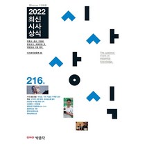2022 최신시사상식 216집:언론사·공공 기관·금융권·기업체 상식 시험, 박문각