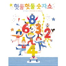헛둘헛둘 숫자쇼, 보림