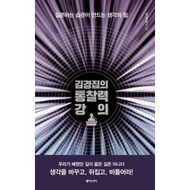 김경집의 통찰력 강의, 동아시아, 김경집