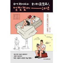 어쩌다 히키코모리 얼떨결에 10년, 한국경제신문, 김재주