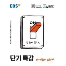 EBS 단기특강 고등 영어독해 유형편(2022):단기간에 내신을 끝내는 유형별 문항 연습, EBS한국교육방송공사