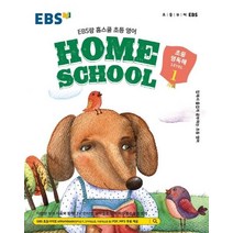 EBS랑 홈스쿨 초등 영어 초등 영독해 Level 1(2023):집에서 즐겁게 공부하는 초등 영어, EBS한국교육방송공사