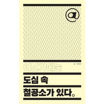 어딘가에는 도심 속 철공소가 있다, 이유출판, 임다은