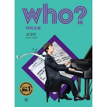 [다산어린이]who? 아티스트 조성진 - Who? 아티스트 32 (양장), 다산어린이