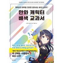 만화 캐릭터 배색 교과서:캐릭터의 매력을 최대한 끌어내는 배색 노하우!, 사쿠라이 테루코, 한스미디어