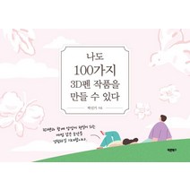나도 100가지 3D펜 작품을 만들 수 있다:3D펜과 함께 상상이 현실이 되는 마법 같은 순간을 경험하길 기대합니다, 바른북스, 박신기