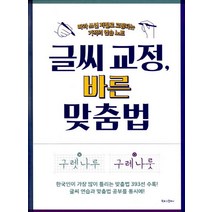 글씨 교정 바른 맞춤법 : 따라 쓰면 저절로 교정되는 기적의 연습 노트, 북로그컴퍼니