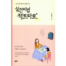 실전비법 팩트타로:실전사례로 풀어낸 상황별 리딩, 좋은땅