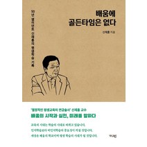 배움에 골든타임은 없다:50년 샐러던트 신재홍의 평생학습 기록, 신재홍, 가디언
