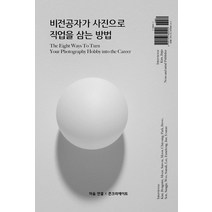 비전공자가 사진으로 직업을 삼는 방법, 마음 연결, 김진주