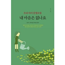 [생각의빛]우리 아이 감정코칭 내 마음은 없나요, 생각의빛