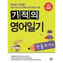 [길벗스쿨]기적의 영어일기 한줄쓰기 편, 길벗스쿨