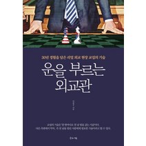 [글로세움]운을 부르는 외교관 (30년 경험을 담은 리얼 외교 현장 교섭의 기술), 글로세움