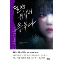 [블루홀식스(블루홀6)]절벽 위에서 춤추다, 블루홀식스(블루홀6), 이시모치 아사미