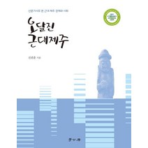 [학고방]오달진 근대제주 : 신문기사로 본 근대 제주 경제와 사회, 학고방, 진관훈