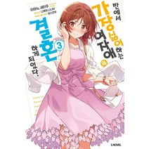 반에서 가장 싫어하는 여자애와 결혼하게 되었다 3, 소미미디어