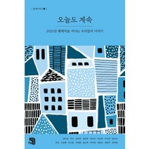 오늘도 계속:2022년 팬데믹을 지나는 우리들의 이야기, 생각을담는집, 강인성구선김선희김태곤박미선박미정박서연예시아유선이상록이시원이재영장소희주미희최유빈최은주