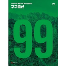 [99산행] 구구즐산:산행의 즐거움으로 뽑은 99명산 지도첩, 조선뉴스프레스, 월간 산 편집부