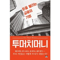 투머치머니:돈을 불리는 금융의 기법, 권오상, 인물과사상사