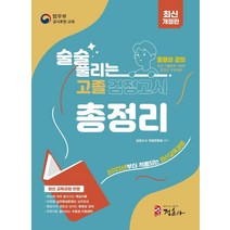 2023 술술 풀리는 고졸 검정고시 총정리:최신 교육과정 반영｜단원별 실전예상문제, 정훈사