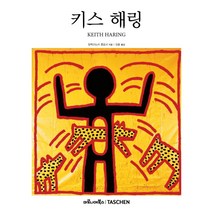 키스 해링:1958-1990: 예술을 위한 삶, 마로니에북스, 알렉산드라 콜로사
