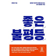 좋은 불평등:글로벌 자본주의 변동으로 보는 한국 불평등 30년, 최병천, 메디치미디어