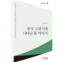 [푸른사상]중국 고전시에 나타난 꽃 이미지, 푸른사상, 배다니엘
