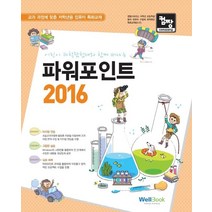 컴짱 어린이 과학탐험대와 함께 떠나는 파워포인트 2016:교과 과정에 맞춘 저학년용 컴퓨터 특화교재, 웰북