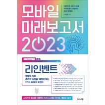 모바일 미래보고서 2023:리인벤트 팬데믹 이후 혼돈의 시장을 ‘재창조’하는 7가지 빅테크 트렌드, 커넥팅랩, 비즈니스북스