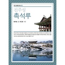 [한국문화사]진주성 촉석루, 한국문화사, 황의열