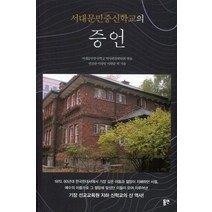 [동연(와이미디어)]서대문민중신학교의 증언, 동연(와이미디어)