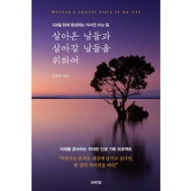 [굿위즈덤]살아온 날들과 살아갈 날들을 위하여 : 100일 만에 완성하는 자서전 쓰는 법, 김창범, 굿위즈덤