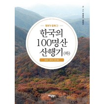 형제가 함께 간 한국의 100명산 산행기(하):경상도 · 전라도 지역 명산, 이담북스, 최병욱 최병선