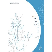 석파란:류서재 장편소설, 화리원, 류서재