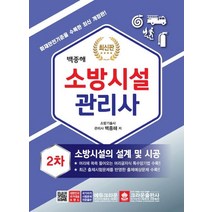 [크라운출판사]소방시설관리사 2차 실기시험문제 소방시설의 설계 및 시공, 크라운출판사