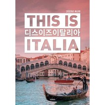 디스 이즈 이탈리아(THIS IS ITALIA)(2023):2023년 최신판, 전혜진 윤도영 박기남, 테라출판사(TERRA)
