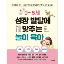 0~5세 성장 발달에 맞추는 놀이 육아:감각통합ㆍ언어ㆍ심리 영역에 꼭 필요한 전문가 추천 놀이법, 마음책방