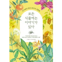 모든 식물에는 이야기가 있다, 김현경, 빌리버튼