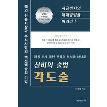 [하움출판사]신비의 술법 각도술 : 해외 선물시장과 주식시장의 백전백승의 기법, 하움출판사, 이충열