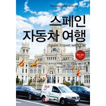 [해시태그 ]해시태그 스페인 자동차 여행 : 2022~2023 최신판, 해시태그, 조대현