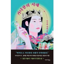 가녀장의 시대:이슬아 장편소설, 이야기장수, 이슬아