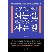 [블루페가수스]전문경영인이 되는 길 전문경영인으로 사는 길, 블루페가수스, 김준희